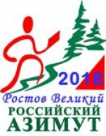 Всероссийские массовые соревнования по спортивному ориентированию «РОССИЙСКИЙ АЗИМУТ - 2018»